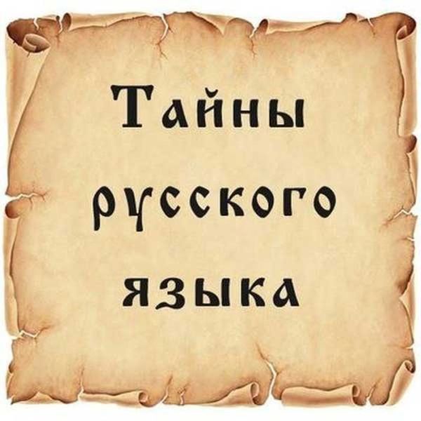 Тайны русского языка (14 фото)