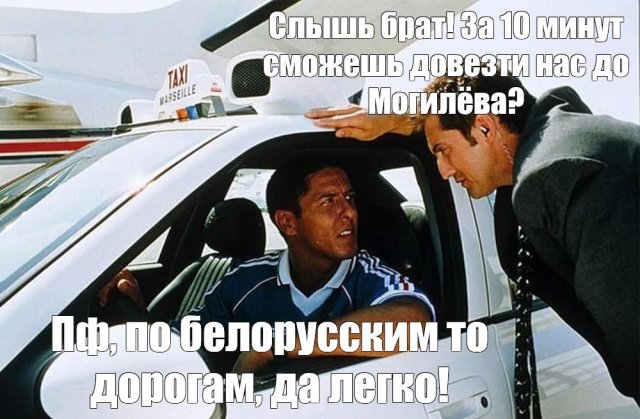 Шутки и мемы про фильм "Такси" и Сами Насери (14 фото)