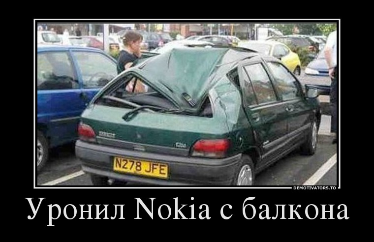 Уронил Nokia с балкона
