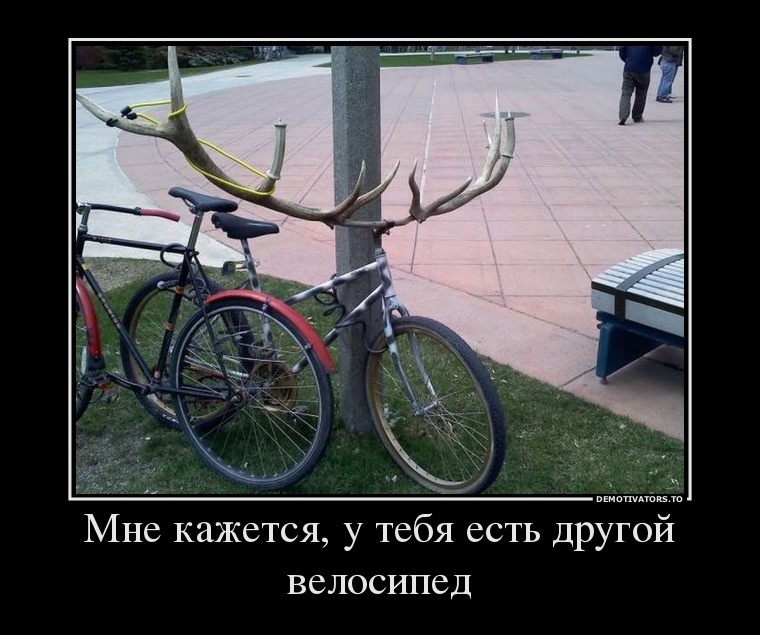 Мне кажется, у тебя есть другой велосипед