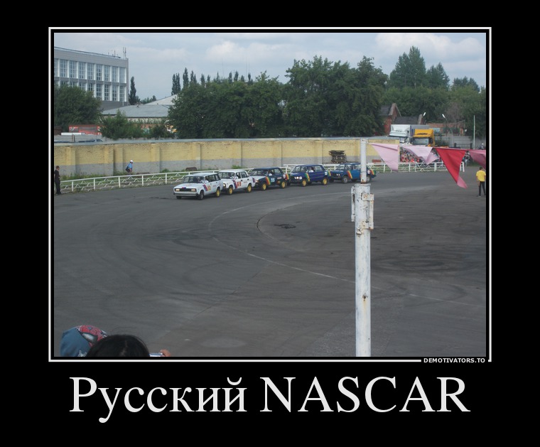 Русский NASCAR