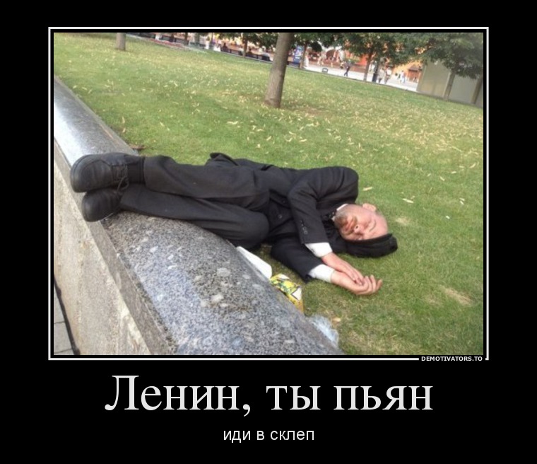 Ленин, ты пьян