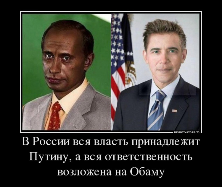В России вся власть принадлежит Путину, а вся ответственность возложена на Обаму