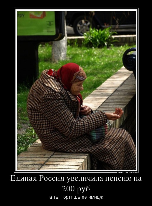 Единая Россия увеличила пенсию на 200 руб