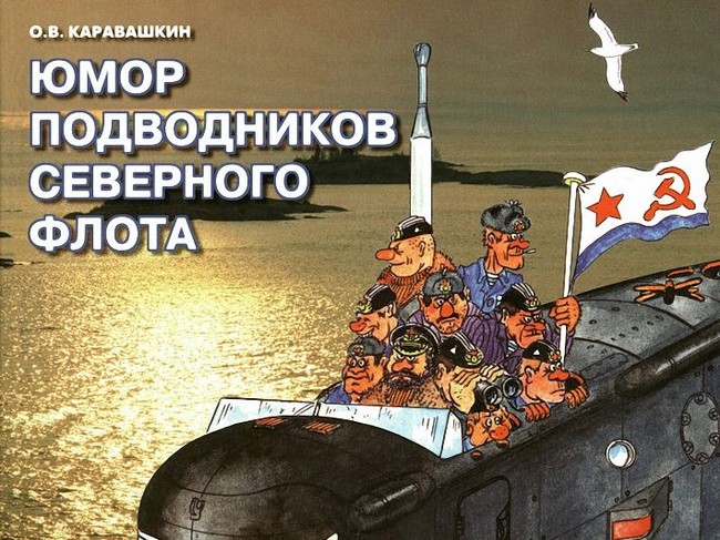 Юмор подводников северного флота (50 фото)