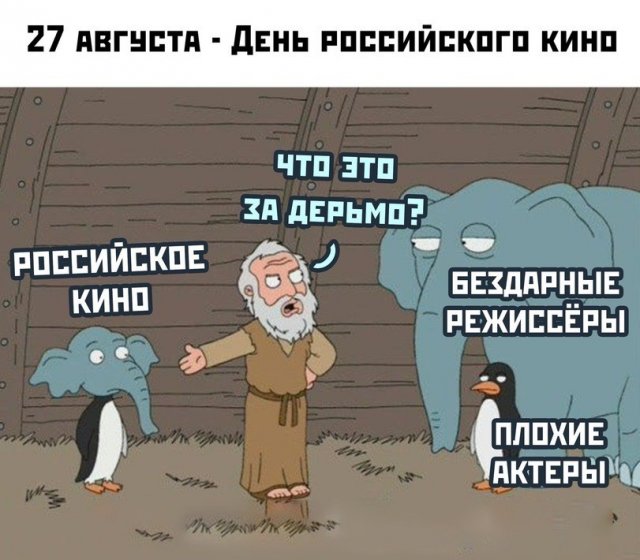 27 августа - день российского кино. Шутки и мемы на эту тему (13 фото)
