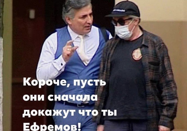 Шутки и мемы про бывшего адвоката Михаила Ефремова (10 фото)