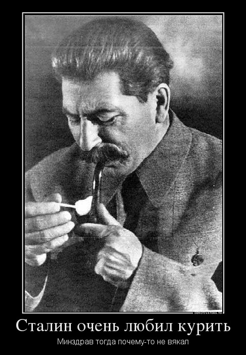 Сталин очень любил курить