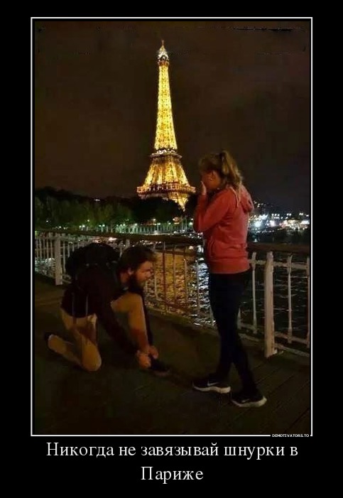 Никогда не завязывай шнурки в Париже