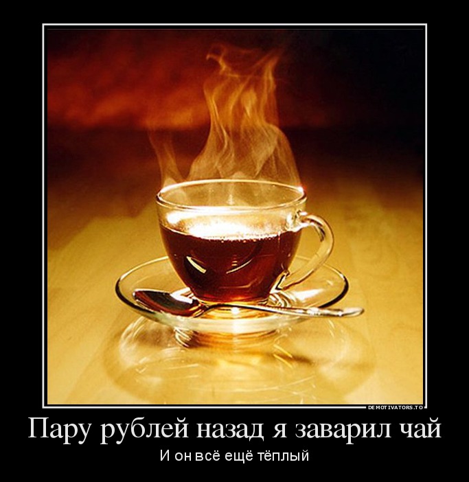 Пару рублей назад я заварил чай