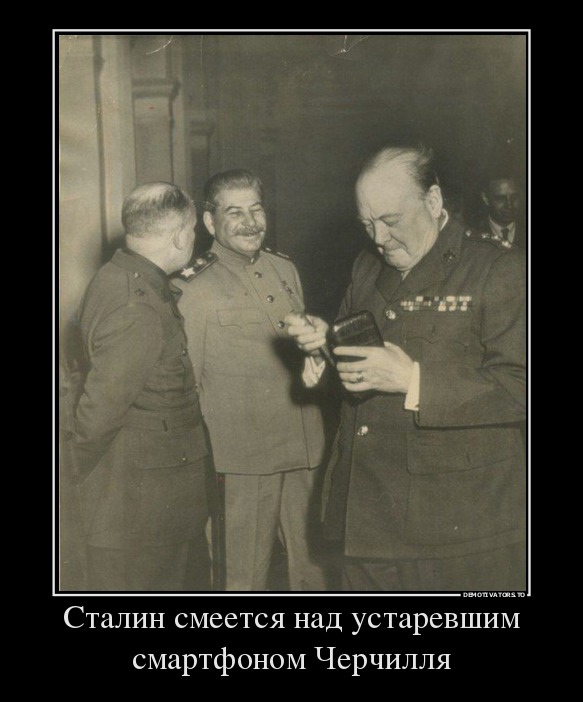 Сталин смеется над устаревшим смартфоном Черчилля