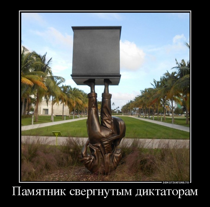 Памятник свергнутым диктаторам