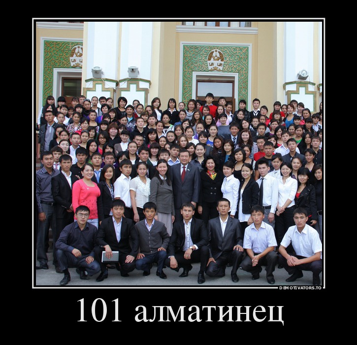 101 алматинец
